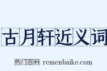 古月轩近义词是什么意思的图片